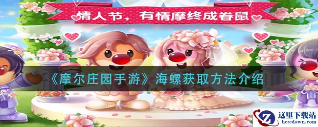 《摩尔庄园手游》海螺获取方法介绍