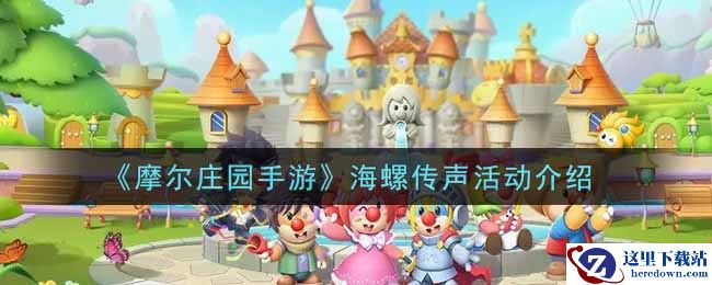 《摩尔庄园手游》海螺传声活动介绍