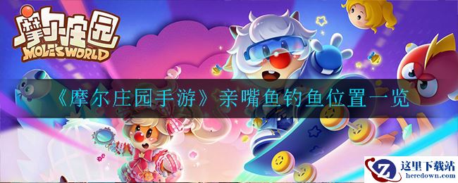 《摩尔庄园手游》亲嘴鱼钓鱼位置一览