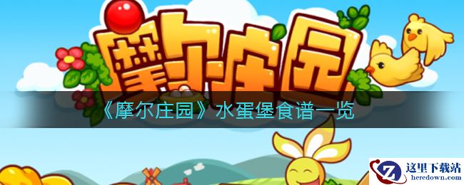 《摩尔庄园》水蛋堡食谱一览