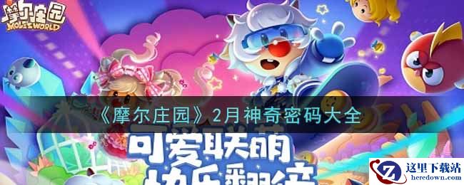 《摩尔庄园》2月神奇密码大全