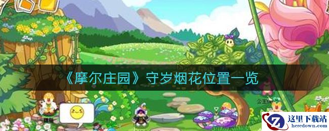 《摩尔庄园》守岁烟花位置一览