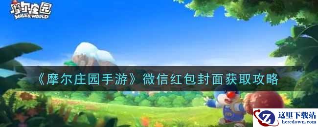 《摩尔庄园手游》微信红包封面获取攻略