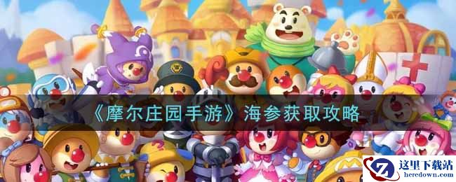 《摩尔庄园手游》海参获取攻略