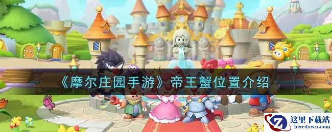 《摩尔庄园手游》帝王蟹位置介绍