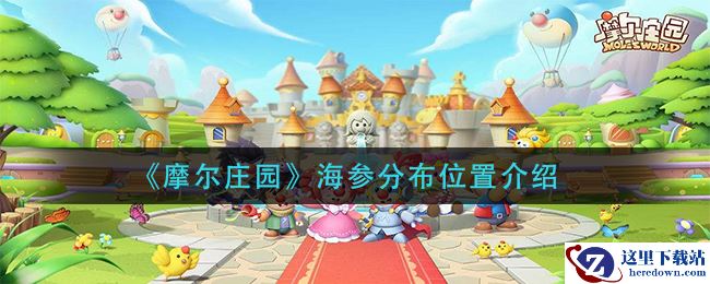 《摩尔庄园》海参分布位置介绍