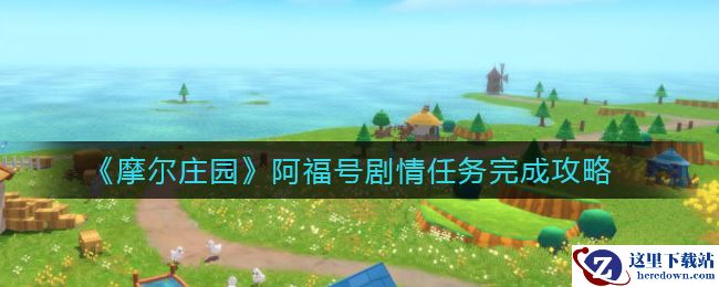 《摩尔庄园》阿福号剧情任务完成攻略