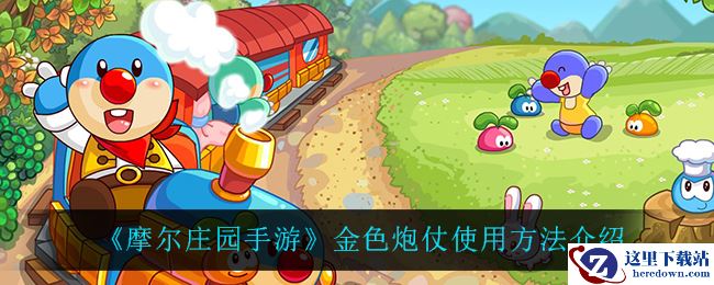 《摩尔庄园手游》金色炮仗使用方法介绍