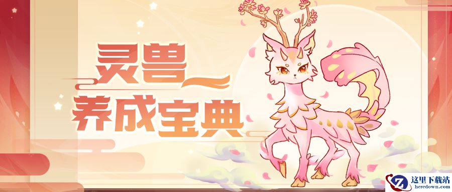 《摩尔庄园》捕捉养成乐趣多，灵兽攻略奉上！