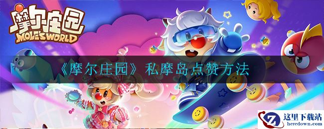《摩尔庄园》私摩岛点赞方法
