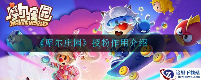 《摩尔庄园》授粉作用介绍