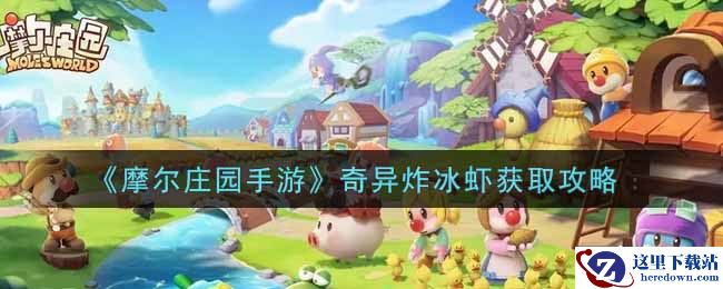 《摩尔庄园手游》奇异炸冰虾获取攻略