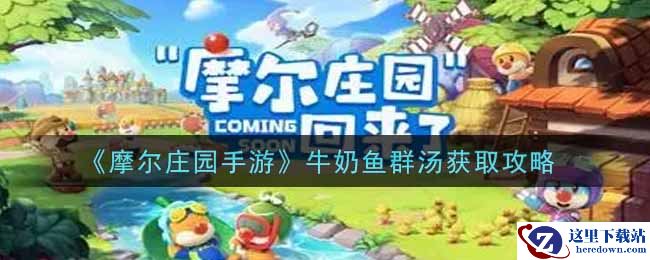 《摩尔庄园手游》牛奶鱼群汤获取攻略