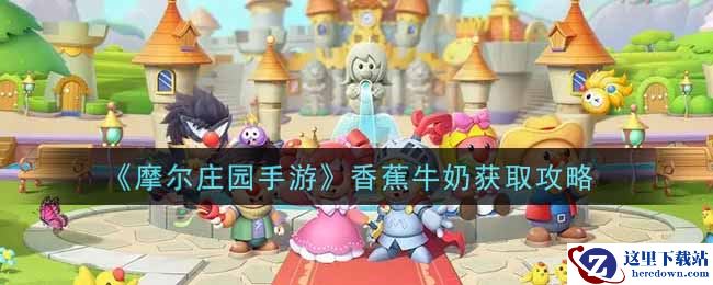 《摩尔庄园手游》香蕉牛奶获取攻略