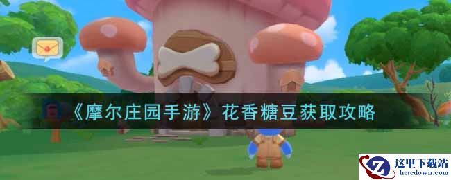 《摩尔庄园手游》花香糖豆获取攻略
