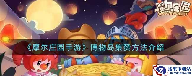 《摩尔庄园手游》博物岛集赞方法介绍