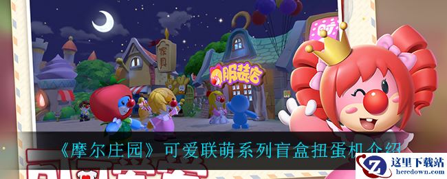 《摩尔庄园》可爱联萌系列盲盒扭蛋机介绍