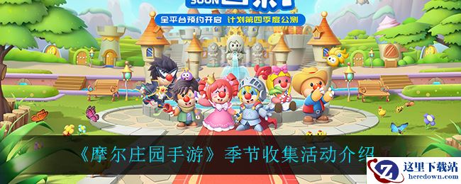 《摩尔庄园手游》季节收集活动介绍