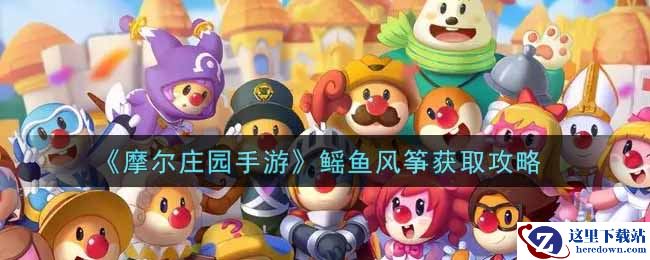 《摩尔庄园手游》鳐鱼风筝获取攻略