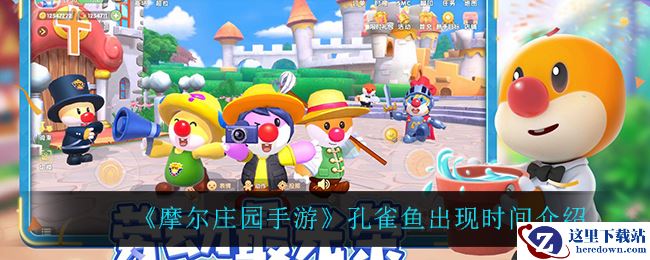 《摩尔庄园手游》孔雀鱼出现时间介绍