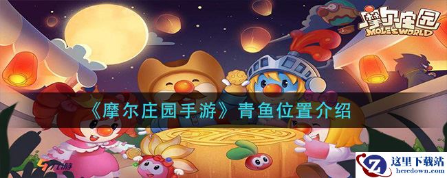 《摩尔庄园手游》青鱼位置介绍