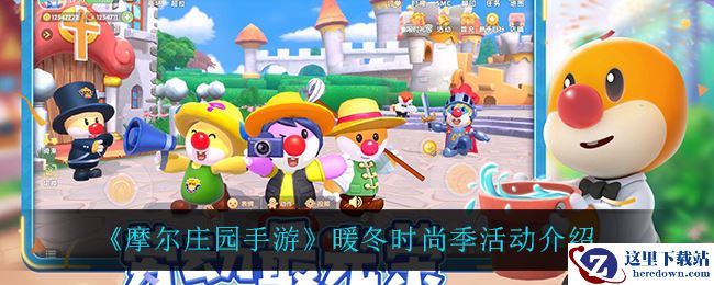 《摩尔庄园手游》暖冬时尚季活动介绍