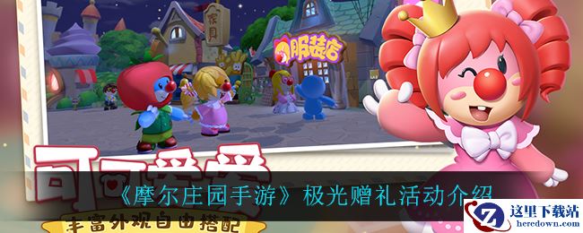 《摩尔庄园手游》极光赠礼活动介绍