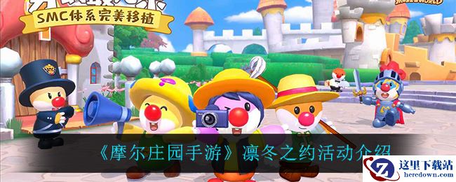 《摩尔庄园手游》凛冬之约活动介绍