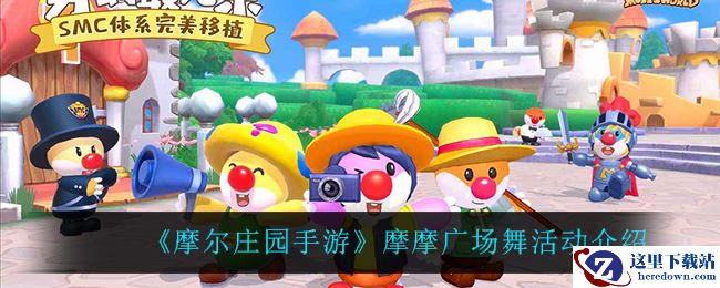《摩尔庄园手游》摩摩广场舞活动介绍