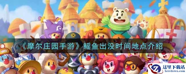 《摩尔庄园手游》鳐鱼出没时间地点介绍