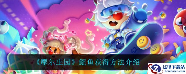 《摩尔庄园》鳐鱼获得方法介绍