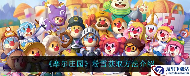 《摩尔庄园》粉雪获取方法介绍