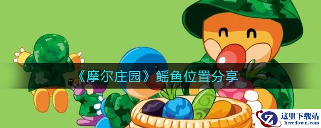 《摩尔庄园》鳐鱼位置分享