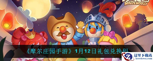 《摩尔庄园手游》1月12日礼包兑换码