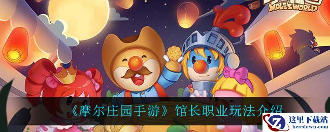 《摩尔庄园手游》馆长职业玩法介绍