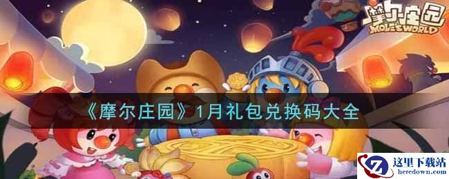 《摩尔庄园》1月礼包兑换码大全