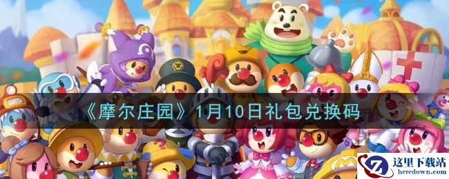 《摩尔庄园》1月10日礼包兑换码
