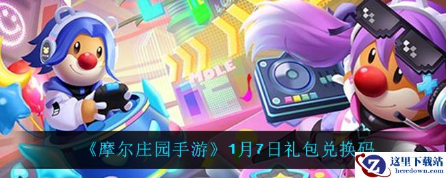 《摩尔庄园手游》1月7日礼包兑换码