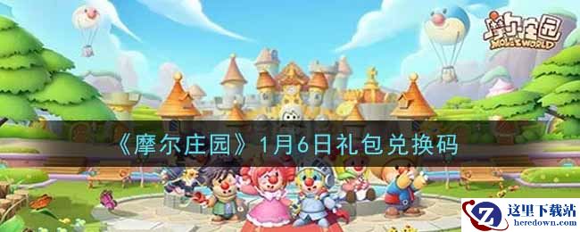 《摩尔庄园》1月6日礼包兑换码