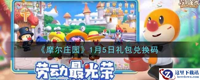 《摩尔庄园》1月5日礼包兑换码