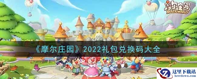 《摩尔庄园》2022礼包兑换码大全