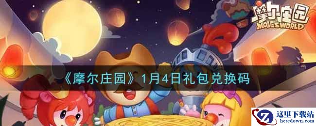 《摩尔庄园》1月4日礼包兑换码