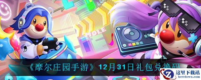 《摩尔庄园手游》12月31日礼包兑换码