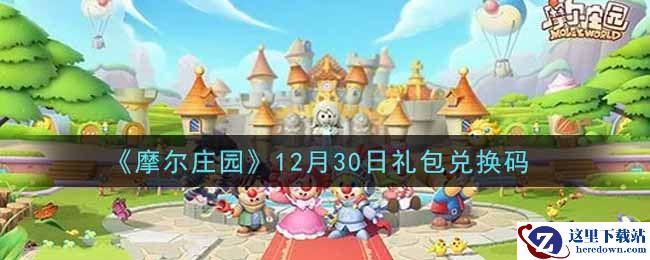 《摩尔庄园》12月30日礼包兑换码