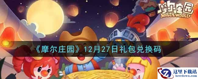 《摩尔庄园》12月27日礼包兑换码