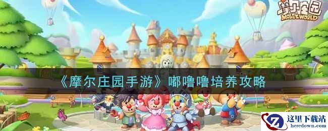 《摩尔庄园手游》嘟噜噜培养攻略