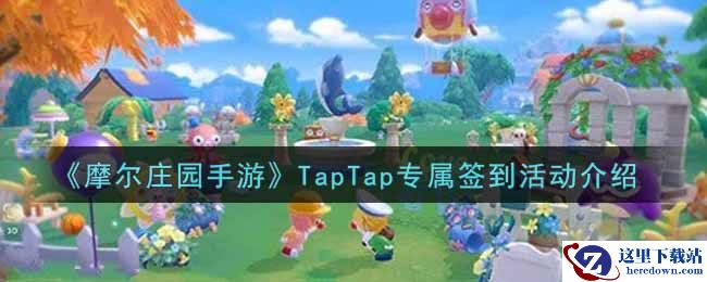 《摩尔庄园手游》TapTap专属签到活动介绍