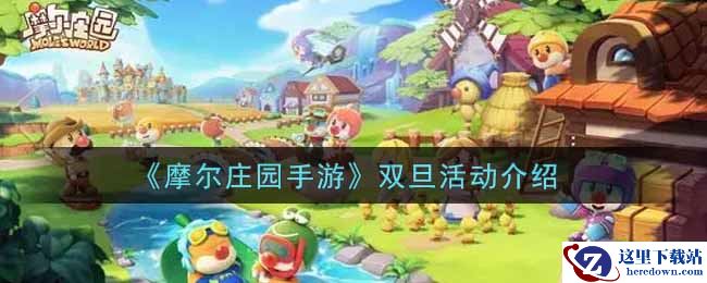 《摩尔庄园手游》双旦活动介绍
