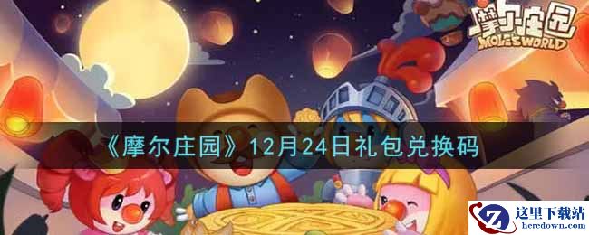 《摩尔庄园》12月24日礼包兑换码