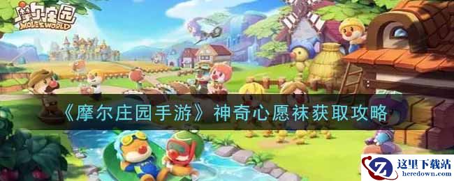 《摩尔庄园手游》神奇心愿袜获取攻略